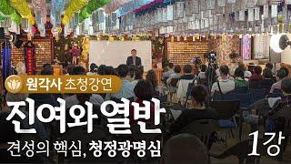 [원각사 초청강연] 진여와 열반 특강 - 견성의 핵심, 청정광명심 1강