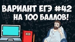 Вариант ФИПИ на 100 баллов #42 (математика ЕГЭ профиль)