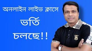 অনলাইন লাইভ ক্লাসে ভর্তি চলছে , Bangla,English,Sun Academy