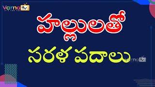 హల్లులతో సరళ పదాలు | Hallulatho Sarala Padalu in Telugu | How to write Telugu Hallulu Sarala Padaalu