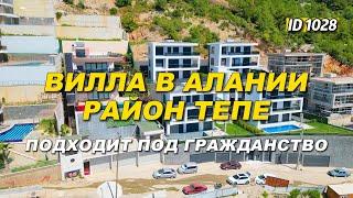 Вилла в Алании. район Тепе. Подходит под гражданство.