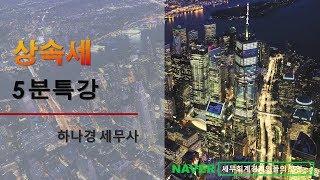 [하나경 세무사의 5분특강] 상속세 - 무조건 날짜체크 해야하는 것들(2)