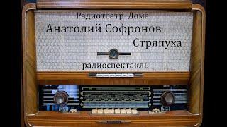 Стряпуха.  Анатолий Софронов.  Радиоспектакль 1959год.