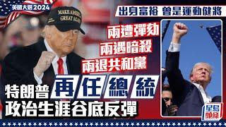 特朗普當選 成史上最具爭議美國總統 兩遭彈劾兩遇暗殺兩退共和黨｜星島頭條新聞｜美國｜總統大選｜投票｜特朗普｜賀錦麗｜國際