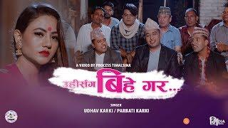 New Lok Dohori Song 2019 || Uhi Sanga Bihe Gara || Udhav Karki & Parbati Karki || Ft. Anu Parajuli