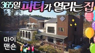 [마이맨숀] 출근시간이 10초? 주거와 파티공간을 동시에! A Transformative Fancy House of Party Planner #28