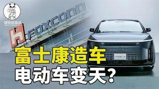 富士康发布新车，要改变造车行业格局？想多了吧！