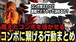 【スト６初心者講座】実戦でコンボを決める方法を解説！実は色んな場面から決めることができます！【キャラ対策】