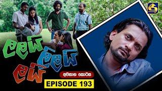 LALAI LILAI LAI || අවසාන කොටස || ලලයි ලිලයි ලයි || 08th November 2024