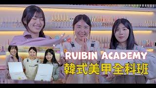 (4K)美甲師課程 (第四週上課) 美甲全科班 RuibinNail