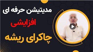 مدیتیشن کاملا حرفه ای چاکرای ریشه | افزایش فوق‌العاده ارتعاشات در چاکرای مولادهارا