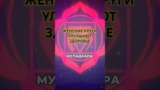 ЛУЧШИЕ ПРАКТИКИ Для Здоровья #женскийкруг #женскиекруги #shorts #женскаяэнергия