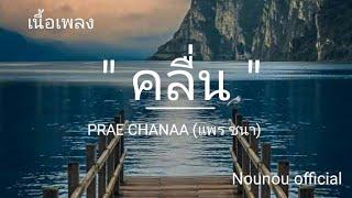 คลื่น(เนื้อเพลง) - PRAE CHANAA(แพร ชนา)