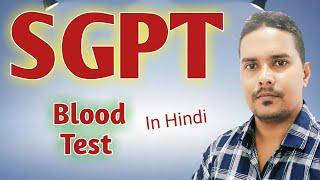 SGPT Explain | SGPT Blood test in HindiSGPT Test in Hindi | SGPT Basic information