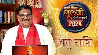 Dhanu Rashi 2024 ।। Prof. Pawan Sinha 'Guruji' ।। धनु वार्षिक राशिफल 2024।। Sagittarius 2024