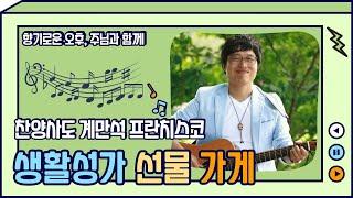 생선가게 4화-계만석 프란치스코 찬양사도