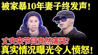 被家暴10年妻子终发声！丈夫来节目竟然痛哭？真实情况曝光令人愤怒！【幸福调解室】#夫妻关系 #调解 #爱情