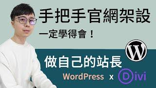 WordPress Divi 高質感套版！如何設計自己的商業網站？手把手帶你快速客製化網站設計！使用中文化 Divi 主題