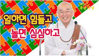 1932. 일하면 힘들고 놀면 심심해요