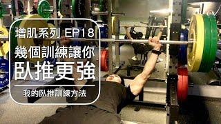 讓你臥推更強的幾個方法｜How to bench press more weight?｜增肌系列 EP18