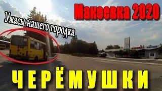 Макеевка 2020 Черёмушки.Ужасы нашего городка.