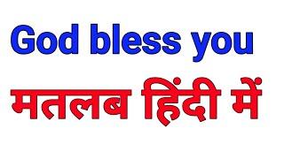 God bless you meaning in hindi | god bless you ka matlab kya hota hai hindi mein