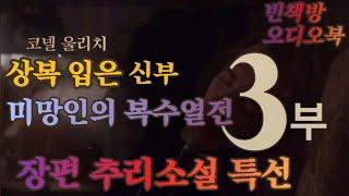 3부 복수의 미학 / 상복 입은 신부 / 고전명작 스릴러 ASMR