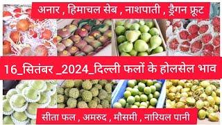 September 16, 2024 दिल्ली फलों के भाव  today fruit market APMC delhi fruit market #fruritmarket