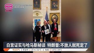 白宫证实与哈马斯秘谈 特朗普:不放人就死定了【2025.03.06 八度空间午间新闻】