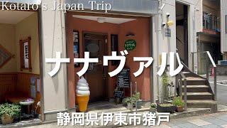 静岡グルメ旅 カフェダイニング ナナヴァル 【静岡県伊東市東松原町】Aランチ ナポリタン 1280円。