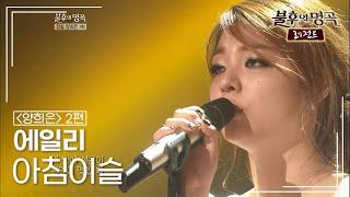 에일리(Ailee) - 아침이슬  [불후의명곡 레전드/Immortal Songs Legend] | KBS 120623 방송