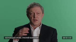 Исходники. Григорий Явлинский, 30 января 2017 года