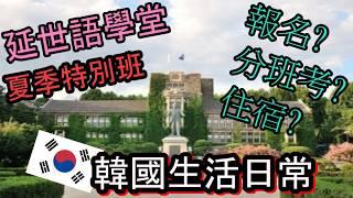 延世語學堂Yonsei University(연세대학교﹞如何報名、分班考、住宿分享