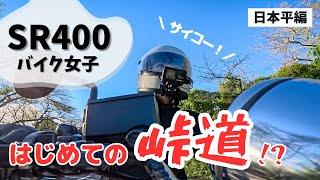 【バイク女子】SR400ではじめて峠道に行ってみました！