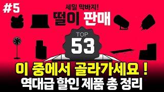 알리익스프레스 8월 세일 총정리ㅣ라스트핫딜 TOP 53ㅣ인기 가성비 직구 할인제품 추천!