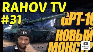 GPT-166, Осталось 14, 06% #rahovtv,#worldoftanks,#мир_танков,#wot,#миртанков,#нашаигра,#gpt166,