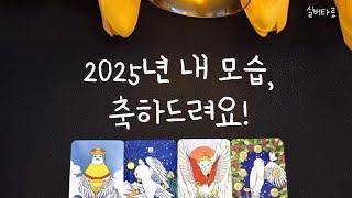 [실버타로]2025년 내 모습과 대박날 일, 미리 축하드려요!