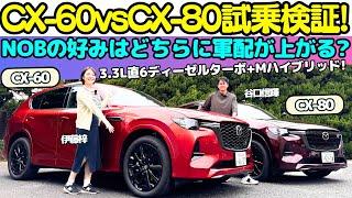 【CX-60とCX-80ならどっち？】谷口信輝 が CX-60とCX-80を徹底試乗！辛口評価だった..CX-60の評価は？マツダのラージSUV商品群の評価は？伊藤梓と検証＆試乗レビュー！