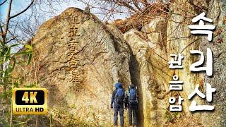 속리산｜관음암 ｜경업대 ｜신선대 l South Korea Mountainㅣ4Kㅣ등산ㅣhiking