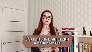 Банкротство с ипотекой | ОБМАН vs СПАСЕНИЕ