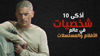 أذكى 10 شخصيات في عالم الأفلام والمسلسلات | 10 smartest characters in the world of movies and series