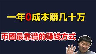 币圈0成本一年赚几十万，新老韭菜最靠谱的赚钱方式