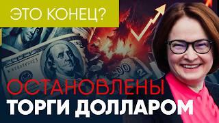 ТОРГИ ДОЛЛАРОМ ОСТАНОВЛЕНЫ - Санкции на Мосбиржу, США уничтожит Новатек, что будет с долларом?