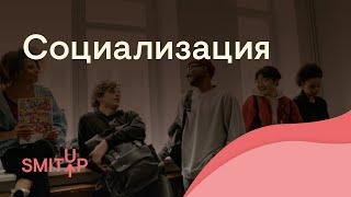 Социализация | Обществознание с Олей Вебер | ЕГЭ 2022 | SMITUP