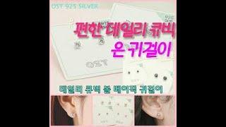편한 데일리 큐빅 925 실버 은 귀걸이 -OST강릉점-
