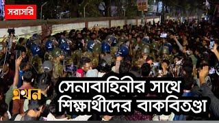 LIVE: সেনাবাহিনীর সাথে শিক্ষার্থীদের বাকবিতণ্ডা | Dhaka College | Dhaka City College | Ekhon TV