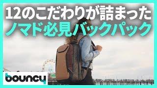 効率的に収納できる、ノマド必見大容量バックパック