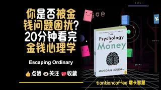 金钱心理学的秘密：如何摆脱财务困境？| The Secrets of Money Psychology: How to Escape Financial Stress