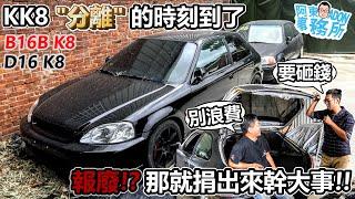 [企劃預告] 都拆了吧! 兩台閒置一年多的 Honda Civic K8 祥哥有個瘋狂的計畫!?-阿東ft.奕祥車業