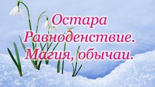 Равноденствие, Солнцеворот, Остара. Традиции, гадания и магия праздника. Символы.